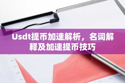 Usdt提币加速解析，名词解释及加速提币技巧