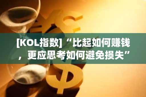 [KOL指数]“比起如何赚钱，更应思考如何避免损失”——Wonyotti风险管理的文章引发热议，关于“伊朗言论无用论”和“USDC交易量”话题同样备受关注