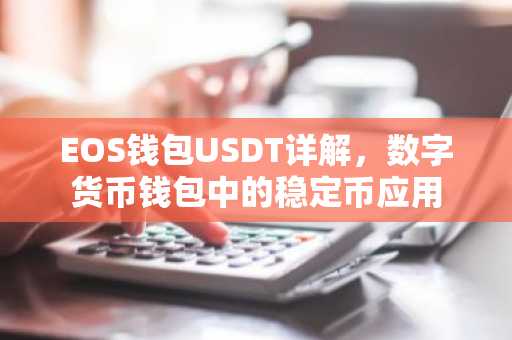 EOS钱包USDT详解，数字货币钱包中的稳定币应用