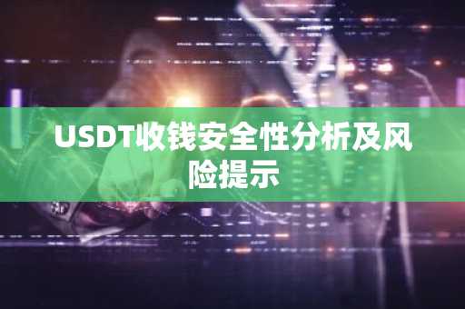 USDT收钱安全性分析及风险提示