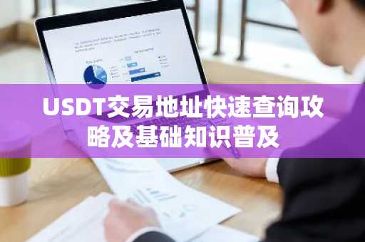 USDT交易地址快速查询攻略及基础知识普及