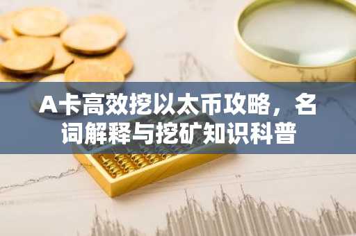 A卡高效挖以太币攻略，名词解释与挖矿知识科普