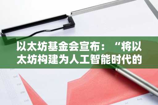 以太坊基金会宣布：“将以太坊构建为人工智能时代的信任与验证层”