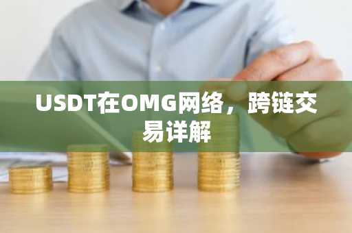 USDT在OMG网络，跨链交易详解