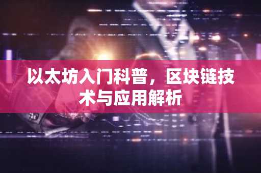 以太坊入门科普，区块链技术与应用解析