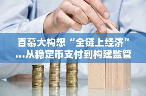 百慕大构想“全链上经济”…从稳定币支付到构建监管框架试点项目