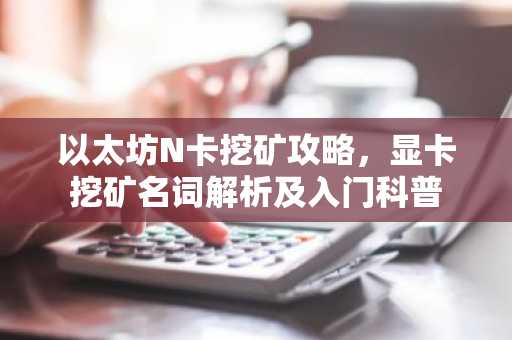 以太坊N卡挖矿攻略，显卡挖矿名词解析及入门科普