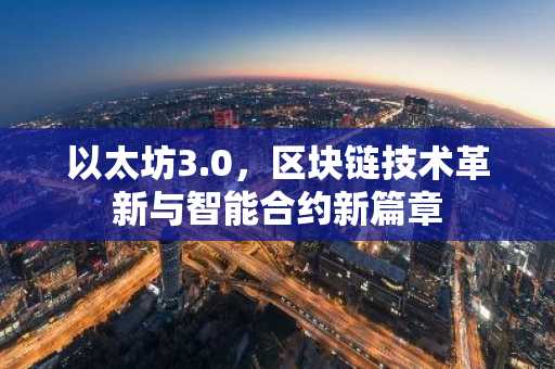 以太坊3.0，区块链技术革新与智能合约新篇章