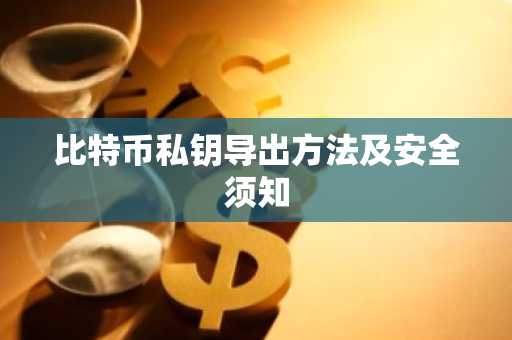 比特币私钥导出方法及安全须知