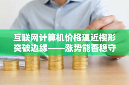 互联网计算机价格逼近楔形突破边缘——涨势能否稳守2.54美元上方？