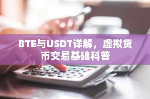 BTE与USDT详解，虚拟货币交易基础科普