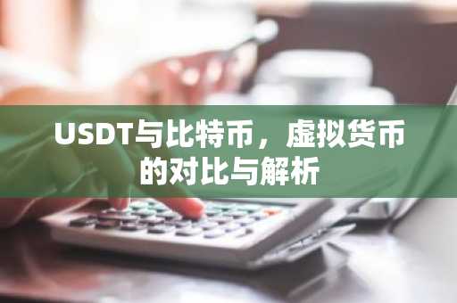 USDT与比特币，虚拟货币的对比与解析