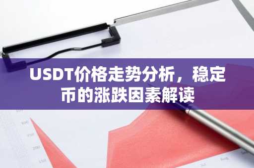 USDT价格走势分析，稳定币的涨跌因素解读