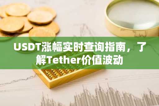 USDT涨幅实时查询指南，了解Tether价值波动