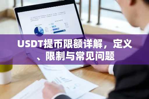 USDT提币限额详解，定义、限制与常见问题