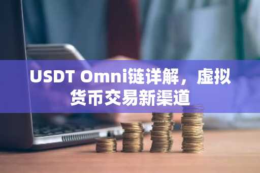 USDT Omni链详解，虚拟货币交易新渠道