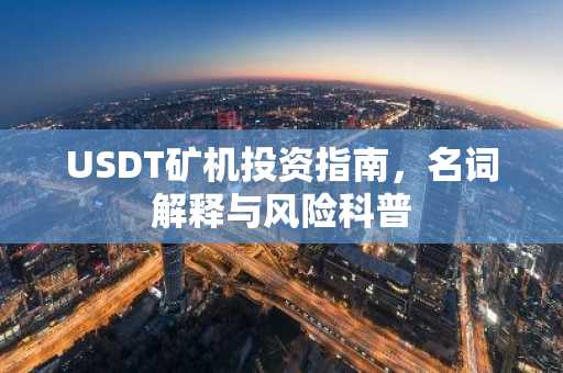 USDT矿机投资指南，名词解释与风险科普