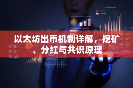 以太坊出币机制详解，挖矿、分红与共识原理