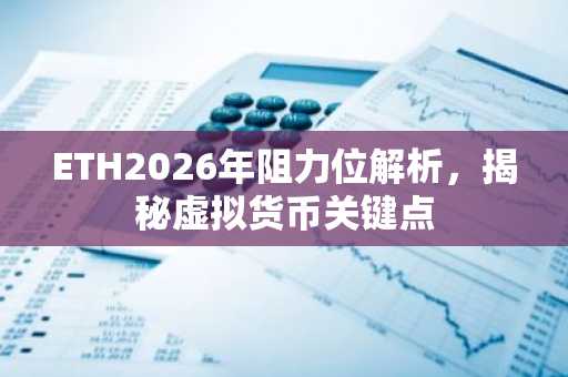 ETH2026年阻力位解析，揭秘虚拟货币关键点
