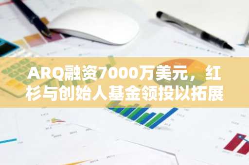 ARQ融资7000万美元，红杉与创始人基金领投以拓展拉丁美洲稳定币金融业务