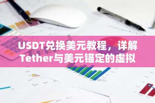 USDT兑换美元教程，详解Tether与美元锚定的虚拟货币交易
