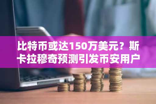 比特币或达150万美元？斯卡拉穆奇预测引发币安用户热议