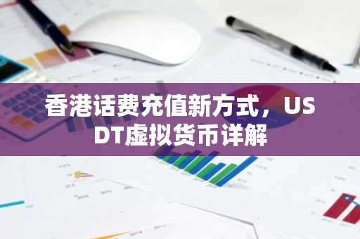 香港话费充值新方式，USDT虚拟货币详解