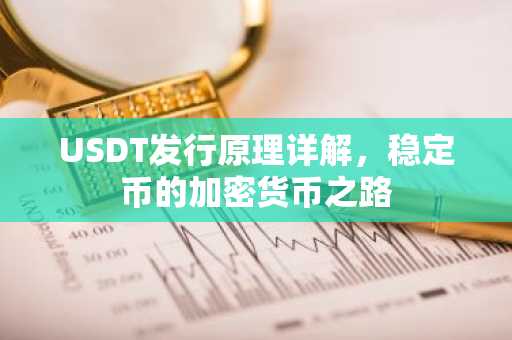 USDT发行原理详解，稳定币的加密货币之路
