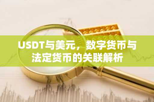 USDT与美元，数字货币与法定货币的关联解析