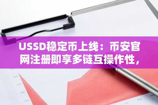 USSD稳定币上线：币安官网注册即享多链互操作性，支持国债资产背书
