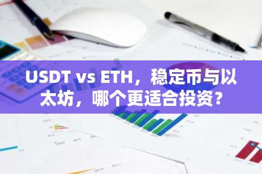 USDT vs ETH，稳定币与以太坊，哪个更适合投资？