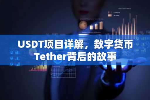 USDT项目详解，数字货币Tether背后的故事