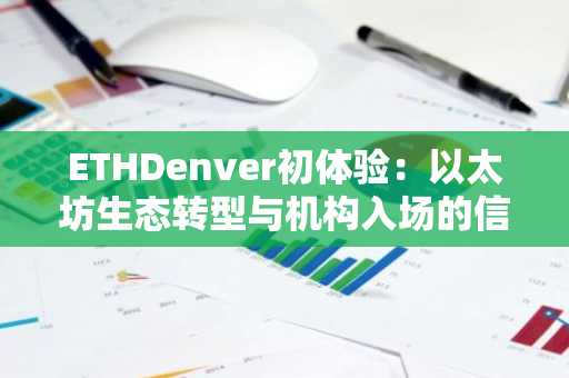 ETHDenver初体验：以太坊生态转型与机构入场的信号
