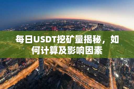 每日USDT挖矿量揭秘，如何计算及影响因素