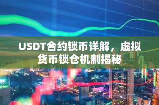 USDT合约锁币详解，虚拟货币锁仓机制揭秘