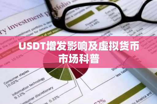 USDT增发影响及虚拟货币市场科普