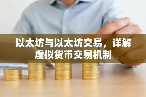 以太坊与以太坊交易，详解虚拟货币交易机制