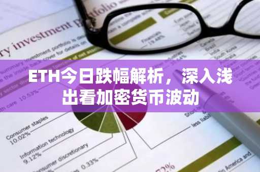 ETH今日跌幅解析，深入浅出看加密货币波动