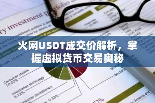 火网USDT成交价解析，掌握虚拟货币交易奥秘