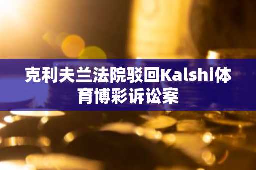 克利夫兰法院驳回Kalshi体育博彩诉讼案