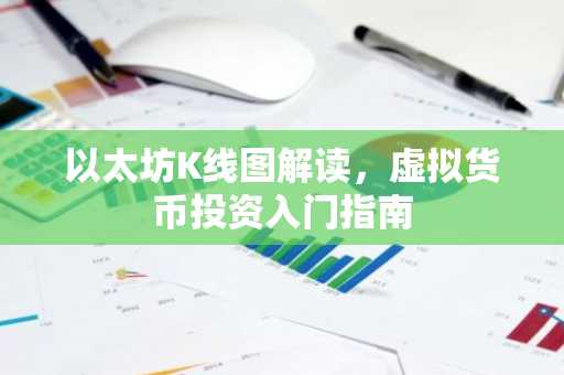 以太坊K线图解读，虚拟货币投资入门指南