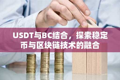 USDT与BC结合，探索稳定币与区块链技术的融合