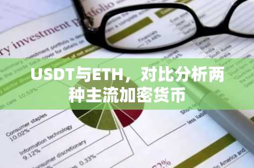 USDT与ETH，对比分析两种主流加密货币