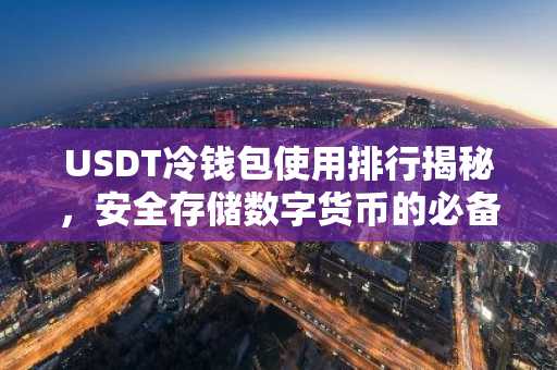 USDT冷钱包使用排行揭秘，安全存储数字货币的必备工具