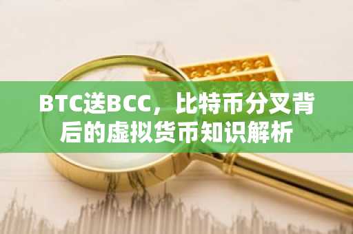 BTC送BCC，比特币分叉背后的虚拟货币知识解析