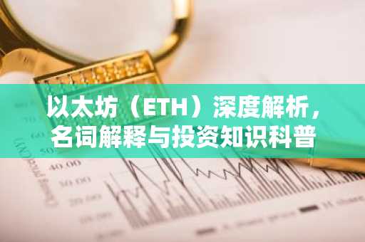 以太坊（ETH）深度解析，名词解释与投资知识科普