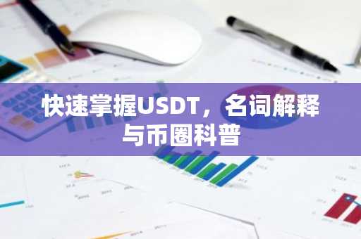 快速掌握USDT，名词解释与币圈科普